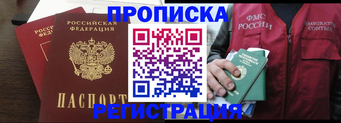 прописка законно в Абакане