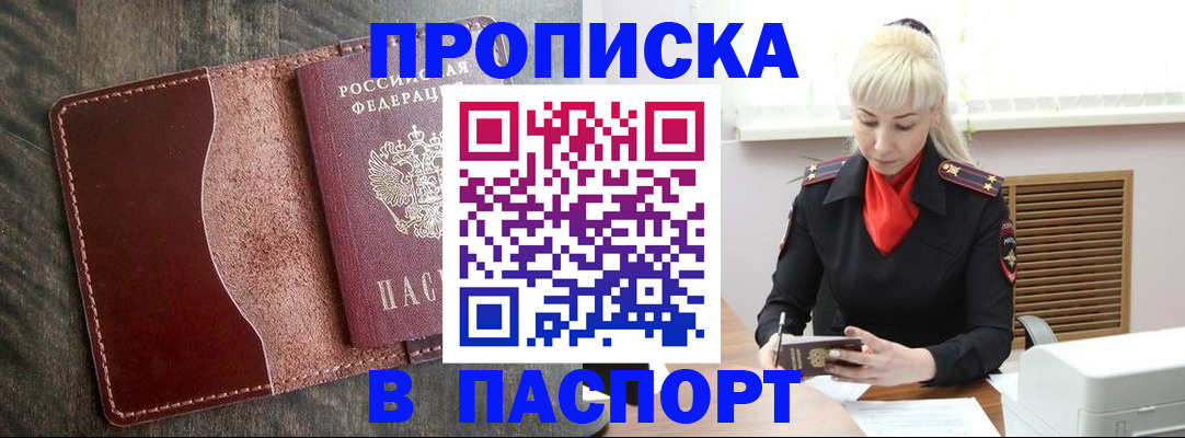 прописка штамп в Абакане